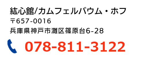 紘心館・カムフェルバウムホフ